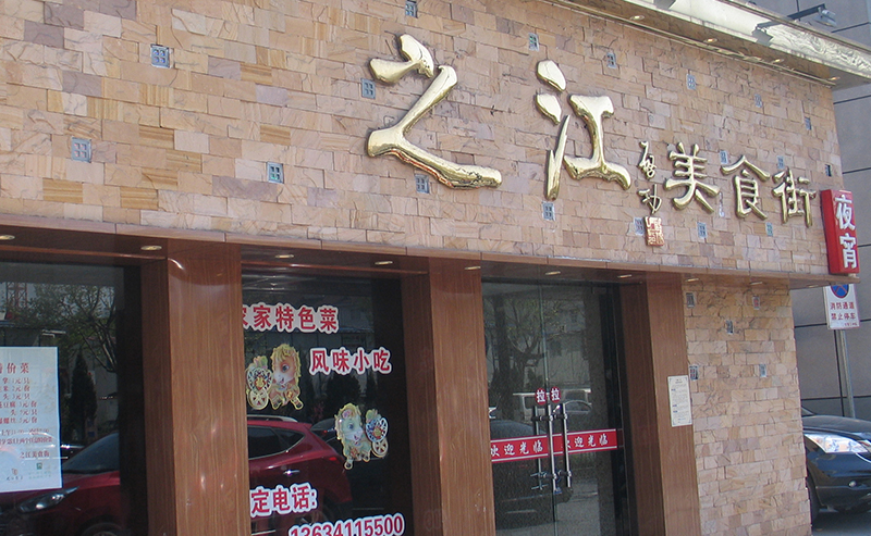 Zhi Jiang Food Street 